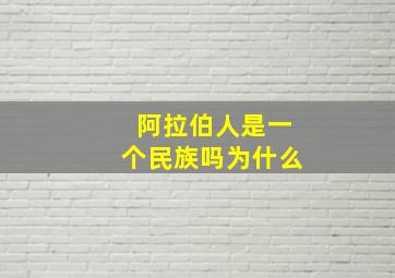 阿拉伯人是一个民族吗为什么