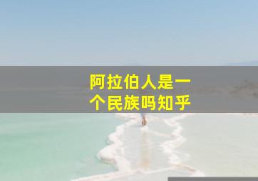 阿拉伯人是一个民族吗知乎