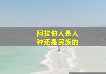 阿拉伯人是人种还是民族的