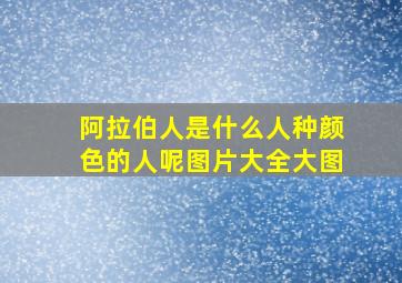 阿拉伯人是什么人种颜色的人呢图片大全大图