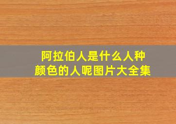 阿拉伯人是什么人种颜色的人呢图片大全集