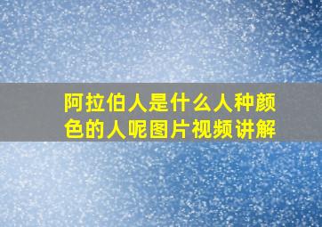 阿拉伯人是什么人种颜色的人呢图片视频讲解