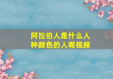 阿拉伯人是什么人种颜色的人呢视频