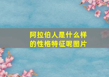 阿拉伯人是什么样的性格特征呢图片