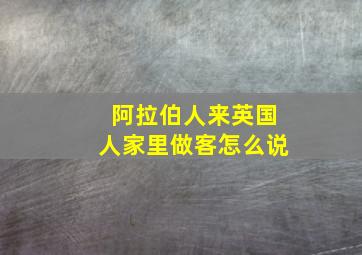 阿拉伯人来英国人家里做客怎么说