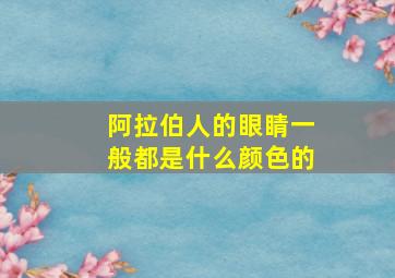 阿拉伯人的眼睛一般都是什么颜色的