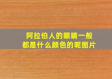 阿拉伯人的眼睛一般都是什么颜色的呢图片