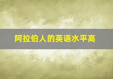 阿拉伯人的英语水平高