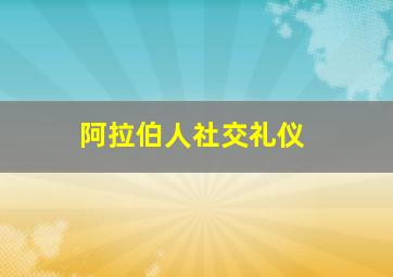 阿拉伯人社交礼仪