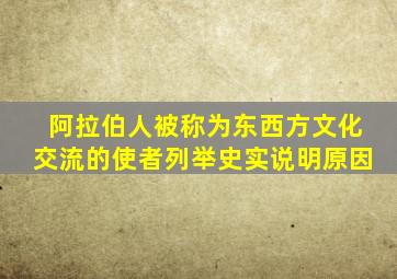 阿拉伯人被称为东西方文化交流的使者列举史实说明原因