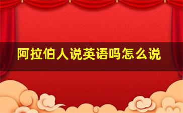 阿拉伯人说英语吗怎么说