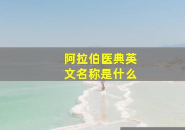 阿拉伯医典英文名称是什么