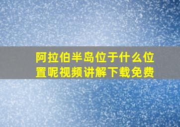 阿拉伯半岛位于什么位置呢视频讲解下载免费