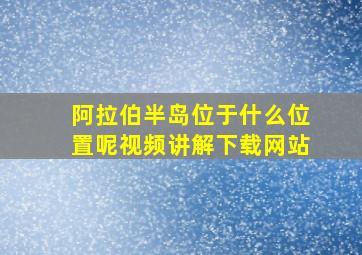 阿拉伯半岛位于什么位置呢视频讲解下载网站