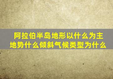 阿拉伯半岛地形以什么为主地势什么倾斜气候类型为什么