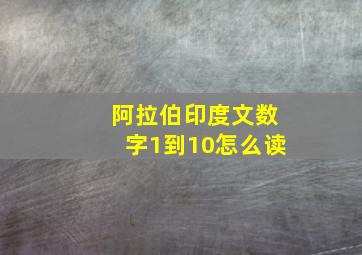 阿拉伯印度文数字1到10怎么读