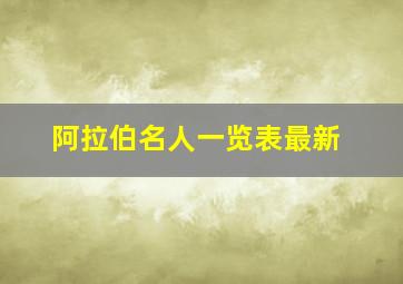 阿拉伯名人一览表最新