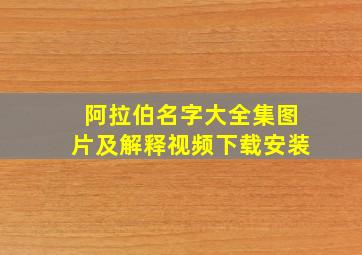 阿拉伯名字大全集图片及解释视频下载安装