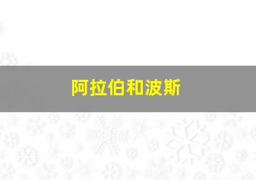 阿拉伯和波斯