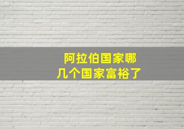 阿拉伯国家哪几个国家富裕了