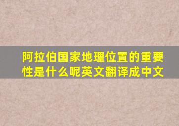 阿拉伯国家地理位置的重要性是什么呢英文翻译成中文