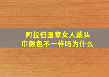 阿拉伯国家女人戴头巾颜色不一样吗为什么