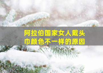 阿拉伯国家女人戴头巾颜色不一样的原因