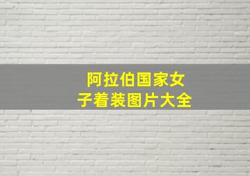 阿拉伯国家女子着装图片大全