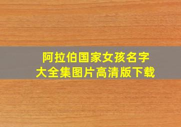 阿拉伯国家女孩名字大全集图片高清版下载