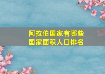 阿拉伯国家有哪些国家面积人口排名