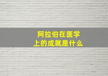 阿拉伯在医学上的成就是什么