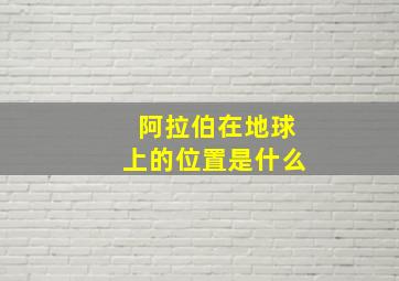 阿拉伯在地球上的位置是什么