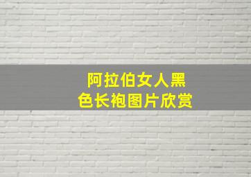 阿拉伯女人黑色长袍图片欣赏