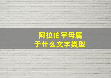 阿拉伯字母属于什么文字类型