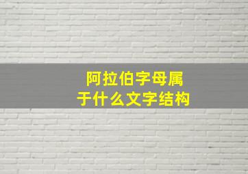 阿拉伯字母属于什么文字结构