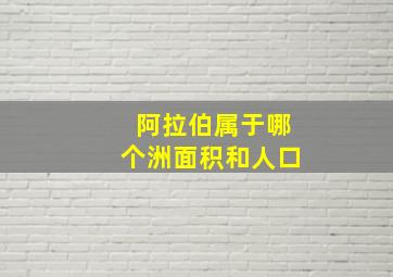 阿拉伯属于哪个洲面积和人口