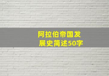 阿拉伯帝国发展史简述50字