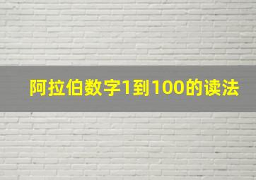 阿拉伯数字1到100的读法