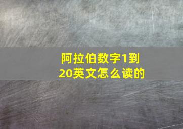 阿拉伯数字1到20英文怎么读的