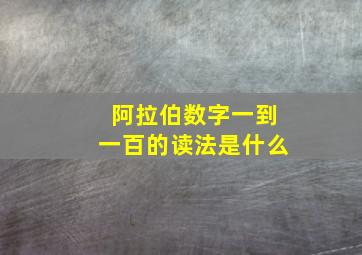 阿拉伯数字一到一百的读法是什么