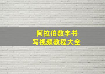 阿拉伯数字书写视频教程大全