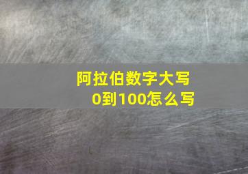 阿拉伯数字大写0到100怎么写