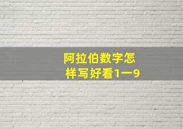 阿拉伯数字怎样写好看1一9