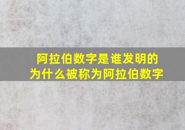 阿拉伯数字是谁发明的为什么被称为阿拉伯数字