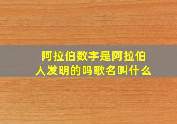 阿拉伯数字是阿拉伯人发明的吗歌名叫什么