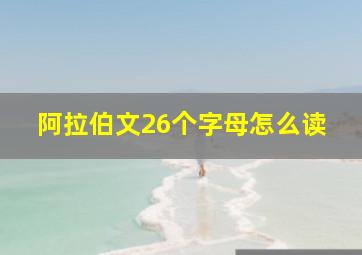 阿拉伯文26个字母怎么读