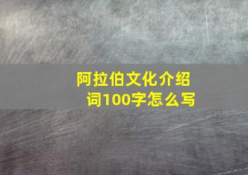 阿拉伯文化介绍词100字怎么写