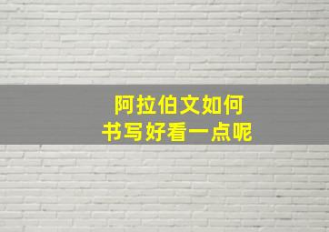 阿拉伯文如何书写好看一点呢