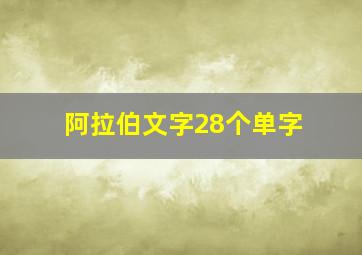 阿拉伯文字28个单字