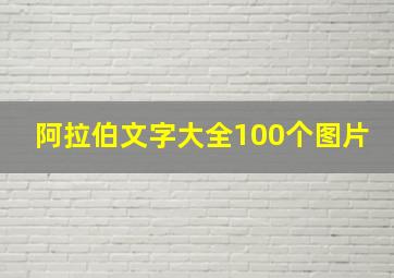 阿拉伯文字大全100个图片